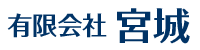 有限会社 宮城